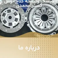 فروش ویژه دیسک صفحه کلاچ  و صفحه گرافیت