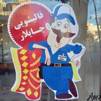 قالیشویی مبلشویی ایمانی تندگویان باهنر زرهی بعثت|خدمات نظافت|شیراز, پانصد دستگاه ارتش|دیوار