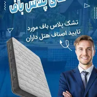 تشک پلاس باف اقساط۶تا۳۶ماهه پزشکی طبی و طبی فنری|تشک تختخواب|تهران, افسریه|دیوار