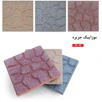 موزائیک صیقلی/موزاییک آجداردولایه/ساب خورده|عمده‌فروشی|جیرفت, |دیوار