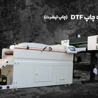 دستگاه چاپ دی تی اف DTF عرض 60|ماشین‌آلات صنعتی|اصفهان, ارغوانیه|دیوار