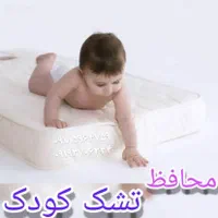 تشک و محافظ تشک رویال اصل پاتریس همدانیان|تشک تختخواب|همدان, |دیوار