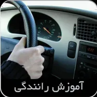 آموزش رانندگی ویژه بانوان