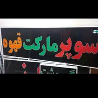 تابلو سوپر مارکت ال ای دی ثابت و چشمک زن|فروشگاه و مغازه|شیراز, شیخ علی چوپان|دیوار
