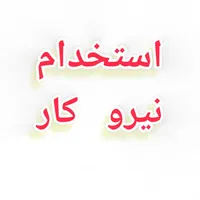 استخدام نیرو|استخدام صنعتی، فنی، مهندسی|تربت‌حیدریه, چهارراه خواف|دیوار