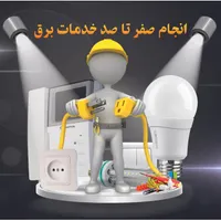 برقکار برقکاری ، اعلام حریق ، تلفن،سانترال ،آیفون