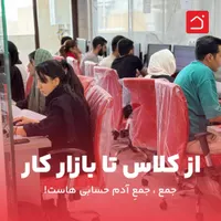 از کلاس تا بازار کار
