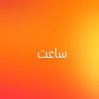 گمشده ساعت