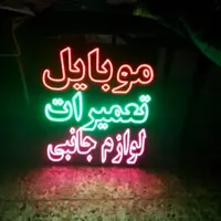 تابلو ال ای دی لوازم جانبی موبایل کافی نت|فروشگاه و مغازه|قم, آزادگان|دیوار