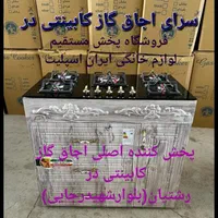 سرای اجاق گاز کابینتی با تنوع گارانتی دار