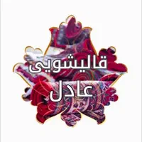 قالیشویی بلوچ عادل پیروزی ابوذرنبردنیروهوایی شکوفه