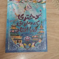 کتاب دختری که به اعماق دریا افتاد|کتاب و مجله آموزشی|قم, نخودی|دیوار