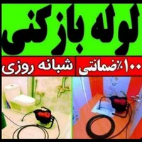 لوله بازکنی چاهبازکن فاضلاب 100٪ ضمانتی کل رفسنجان|خدمات پیشه و مهارت|رفسنجان, |دیوار