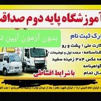 ثبت نام آموزشگاه رانندگی پایه دوم صداقت آزادشهر