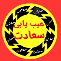 عیب یابی کابل برق.مسیریابی.ردیابی.عیب یاب برق.مفصل|خدمات پیشه و مهارت|ارومیه, |دیوار