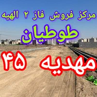 110متر زمین فاز۲ الهیه/حاشیه بلوار نسترن/طوطیان|فروش زمین و ملک کلنگی|مشهد, الهیه|دیوار