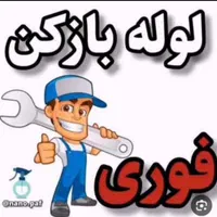 چاه بازکن و فنرزنی سراسر البرز فردیس شبانه روزی|خدمات پیشه و مهارت|کرج, دولت‌آباد|دیوار