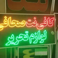 تابلو لوازم تحریر کافی نت