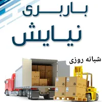 اتوبار نیایش بار حمل اثاثیه منزل (بسته بندی)