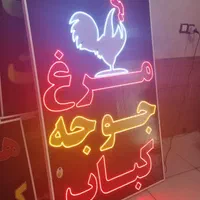تابلو مرغ جوجه کباب تابلو ال ای دی ثابت|فروشگاه و مغازه|شیراز, شیخ علی چوپان|دیوار