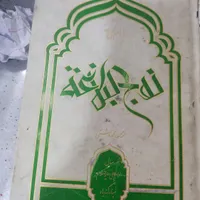کتاب نهج البلاغه