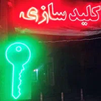خدمات کلیدسازی سریع و شبانه‌روزی