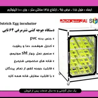 دستگاه جوجه کشی شترمرغی ۶۴ عددی کاملا نو|لوازم جانبی حیوانات|تهران, جوانمردان (اندیشه)|دیوار
