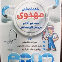 لوله کشی ونصب شیرآلات و سرویس‌های بهداشتی