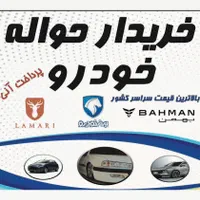 دفتر خریدار و فروش حواله خودرو ( مشاوره )