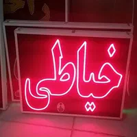 تابلو خیاطی ال ای دی led ثابت و چشمک زن|فروشگاه و مغازه|شیراز, شیخ علی چوپان|دیوار
