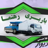 دفتر باربری و اتوبار فلاحتی متخصص حمل اثاثیه منزل
