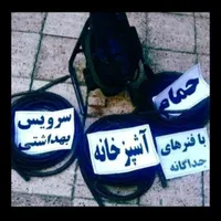 لوله بازکنی چاه بازکن فاضلاب فنرزن تمام قم پردیسان|خدمات پیشه و مهارت|قم, نیروگاه|دیوار