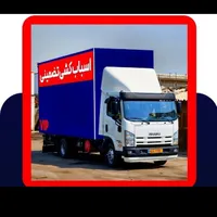 باربری تهران بسته بندی کارگر خالی اسباب کشی نیسان|خدمات حمل و نقل|تهران, پیروزی|دیوار