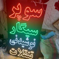 تابلو های ال ای دی از پیش آماده تمامی مشاغل|لامپ و چراغ|مشهد, توس (بلوار توس)|دیوار