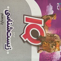 کتاب زیست آی کیو یازدهم
