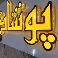 تابلوساز/تابلو ساز/تابلو سازی/تابلو چلنیوم|خدمات پیشه و مهارت|شیراز, سینما سعدی|دیوار