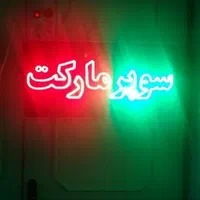 تابلو ال ای دی قهوه سوپر چای شارژ سیگار