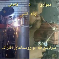 تعمیرات وجوشکاری ابگرمکن دیواری و زمینی سرتاسر قم