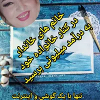 کار در منزل برای خانم خانه دار