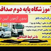 آموزشگاه رانندگی صداقت پایه دوم شهرستان آزادشهر
