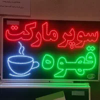 تابلو سوپرمارکت تابلو ال ای دی ثابت|فروشگاه و مغازه|شیراز, شیخ علی چوپان|دیوار