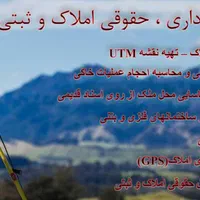 انجام کلیه امور نقشه برداری(UTM) یو تی ام|خدمات پیشه و مهارت|کلاله, |دیوار