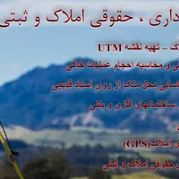 انجام کلیه امور نقشه برداری(UTM) یو تی ام|خدمات پیشه و مهارت|کلاله, |دیوار