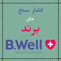 فشارسنج های bwell