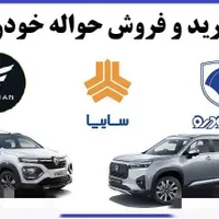 حواله خودرو/فروش حرید