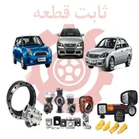 قطعات یدکی انواع ماشین چینی موجودی کامل|قطعات یدکی و لوازم جانبی|یزد, |دیوار