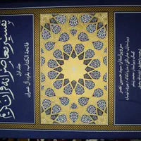 تفسیر قران جلد اول|کتاب و مجله مذهبی|اصفهان, ابر|دیوار