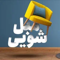 قالیشویی مبلشویی*قالی خوشخواب مبل شویی سراسر شیراز|خدمات نظافت|شیراز, زرهی|دیوار