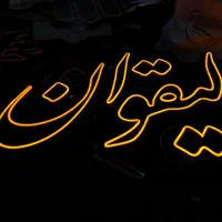 تابلو روان کار کرده سبزقرمزسفید۲رنگ پرنورباگارانتی|فروشگاه و مغازه|تبریز, |دیوار
