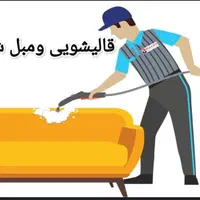 قالیشویی ومبل شویی آرین